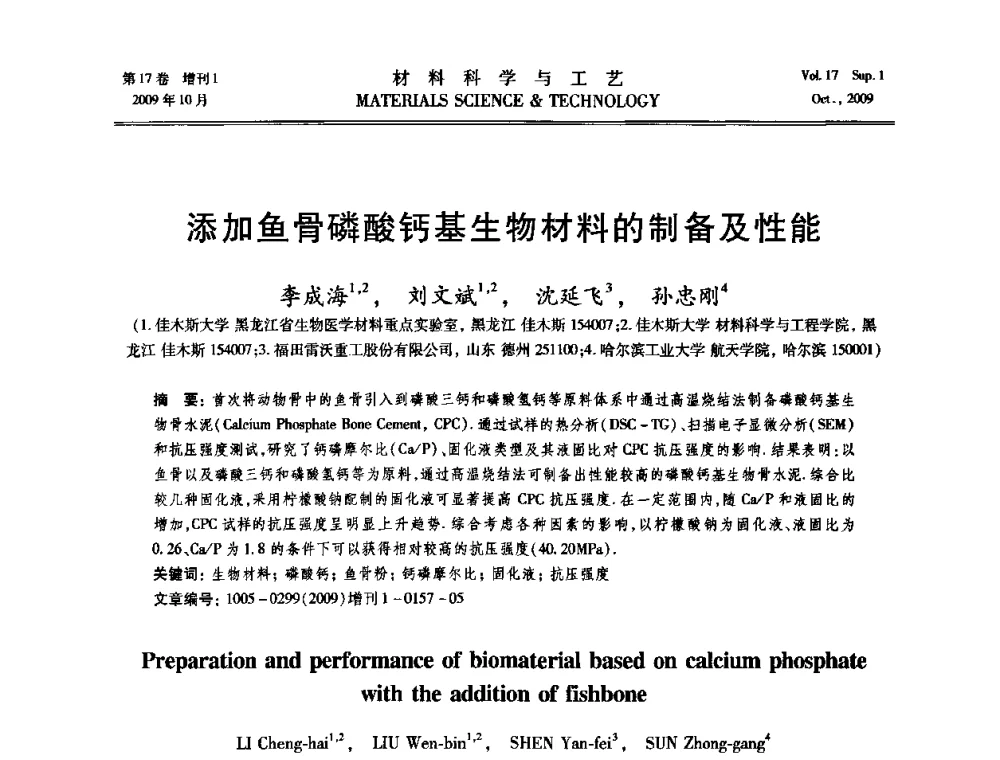 添加鱼骨磷酸钙基生物材料的制备及性能 - 第十七届全国钎焊及特种连接技术交流会