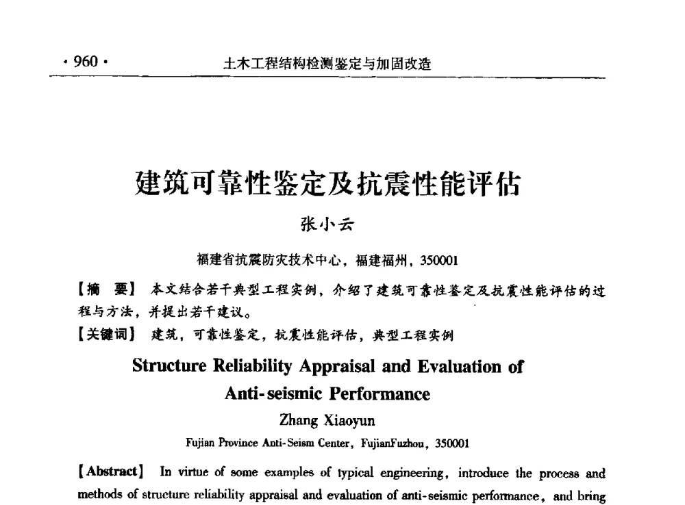 建筑可靠性鉴定及抗震性能评估 - 第九届全国建筑物鉴定与加固改造学术会议