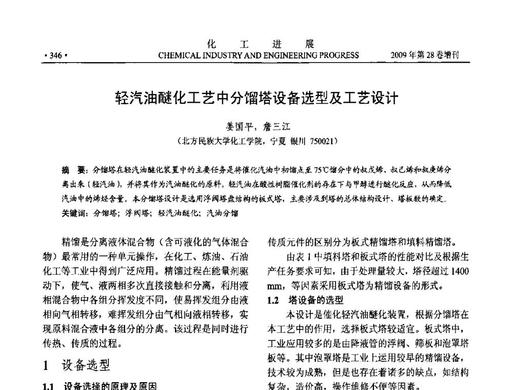 轻汽油醚化工艺中分馏塔设备选型及工艺设计 - 中国化工学会2009年年会暨第三届全国石油和化工行业节能节水减排技术论坛