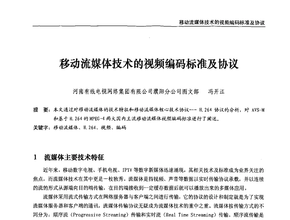 移动流媒体技术的视频编码标准及协议 - 第八届全国互联网与音视频广播发展研讨会