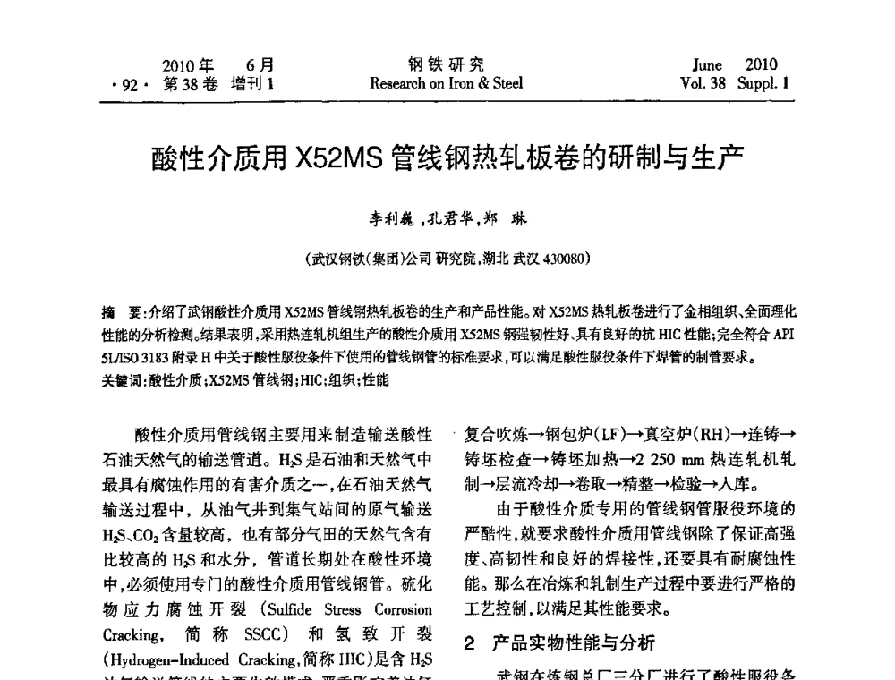 酸性介质用X52MS管线钢热轧板卷的研制与生产 - 第二十届全国薄板宽带生产技术信息交流会