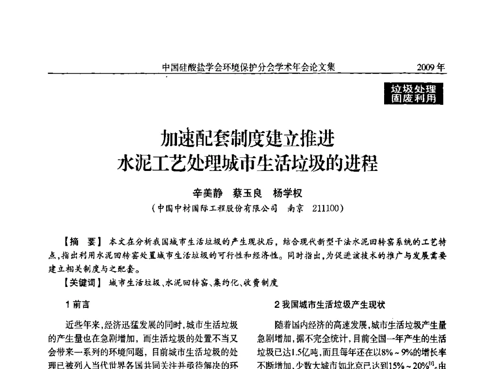 加速配套制度建立推进水泥工艺处理城市生活垃圾的进程 - 中国硅酸盐学会环保学术年会