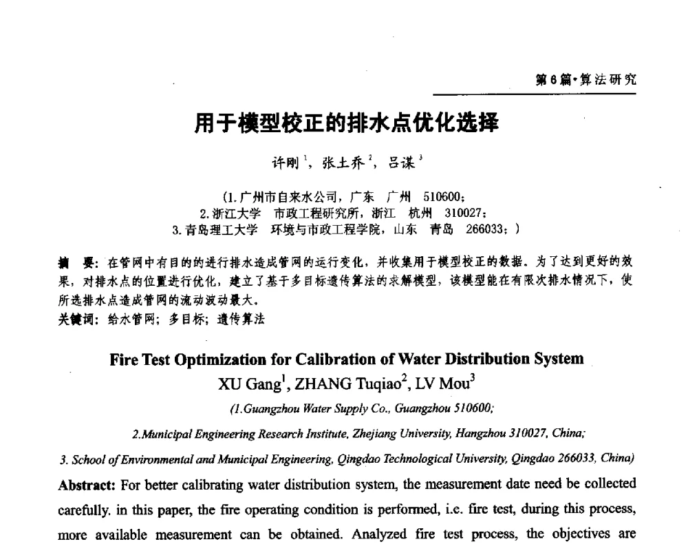 用于模型校正的排水点优化选择 - 第二届供水管网建模技术论坛