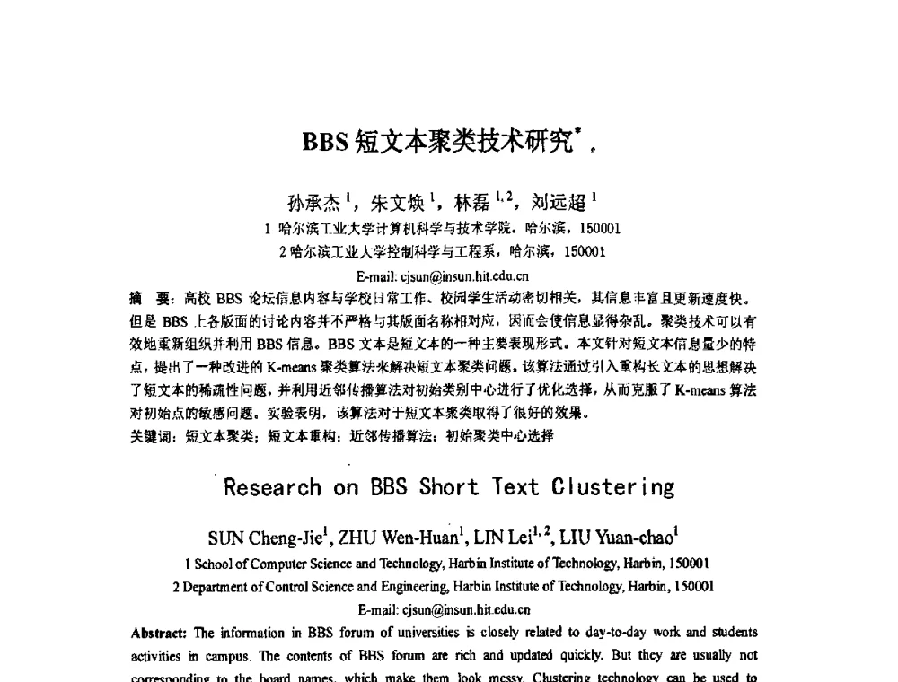 BBS短文本聚类技术研究 - 第五届全国信息检索学术会议CCIR2009