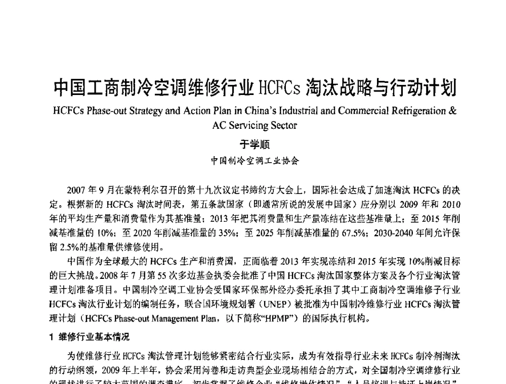 中国工商制冷空调维修行业HCFCs淘汰战略与行动计划 - 首届海峡两岸四地制冷空调工程节能减排新技术研讨会