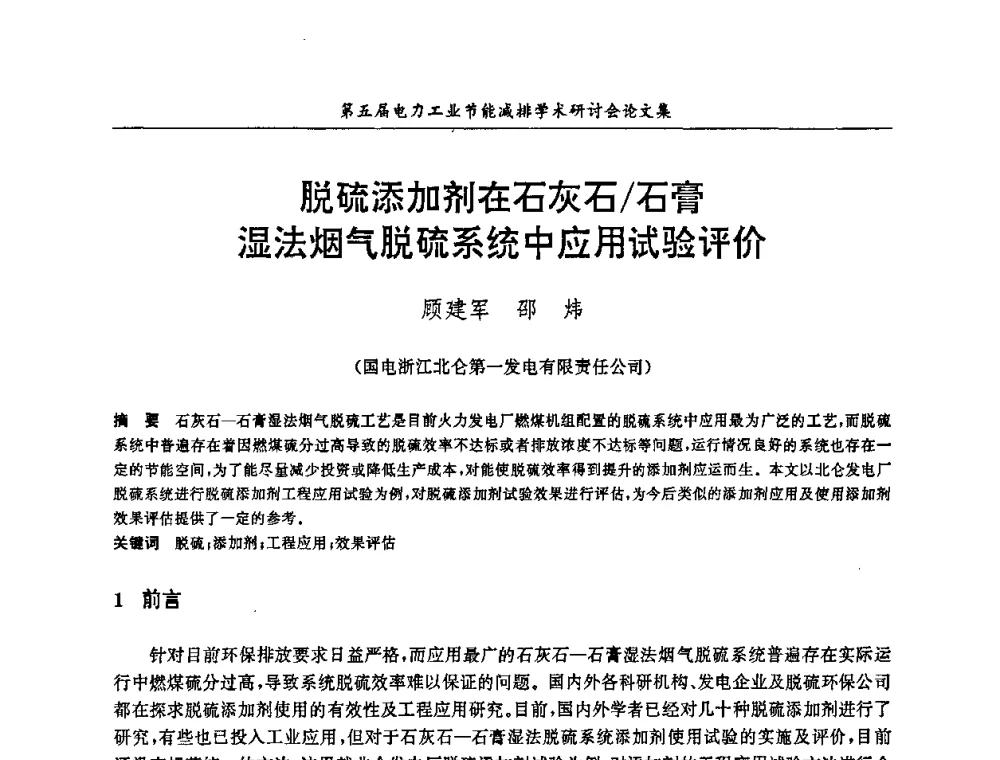 脱硫添加剂在石灰石_石膏湿法烟气脱硫系统中应用试验评价 - 第五届电力工业节能减排学术研讨会