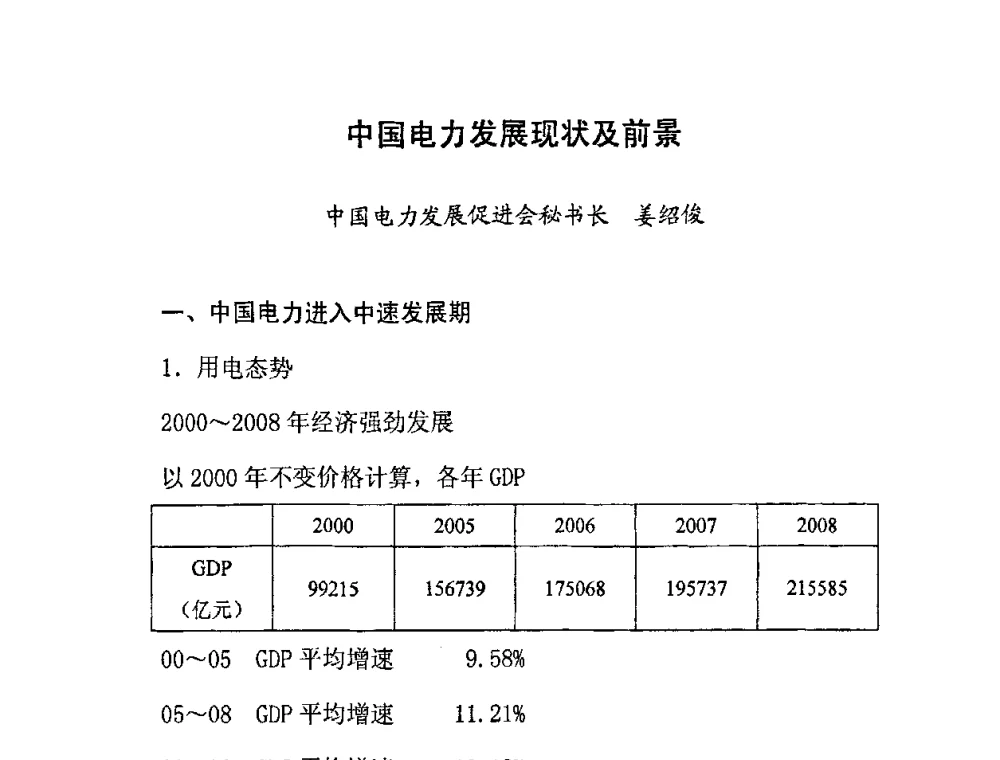 中国电力发展现状及前景 - 2009中国电线电缆行业大会