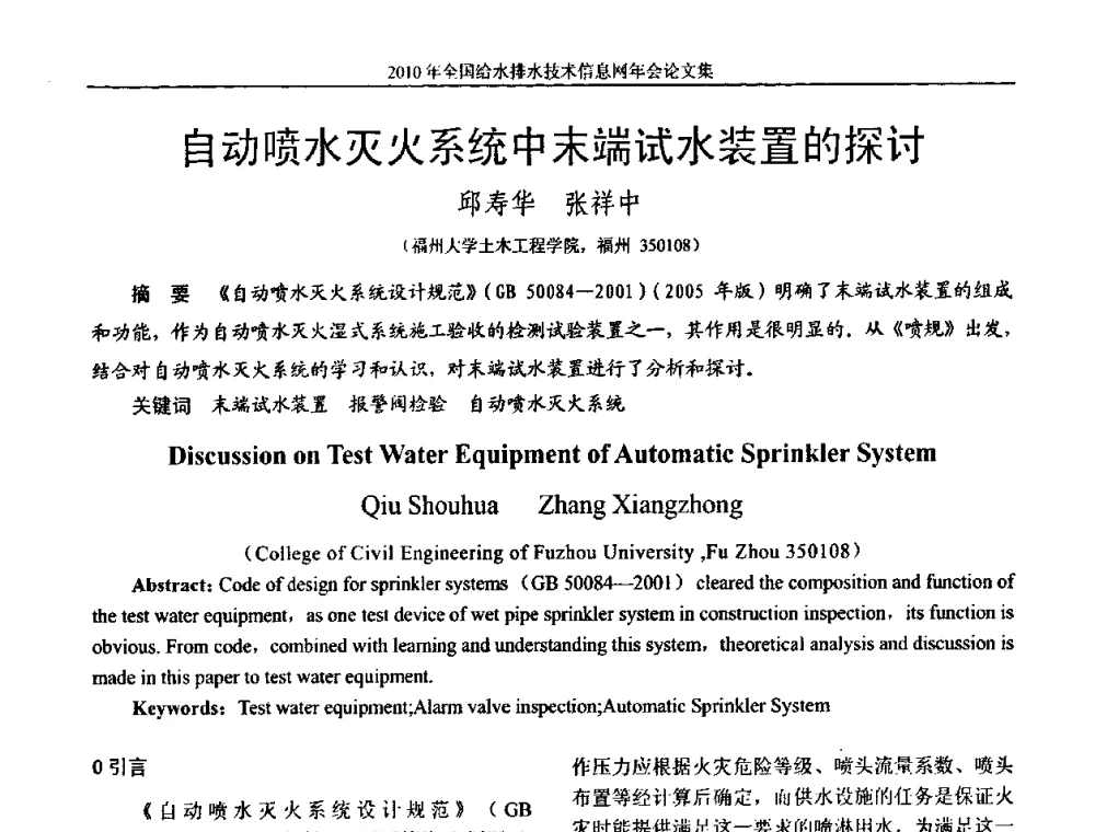 自动喷水灭火系统中末端试水装置的探讨 - 2010年全国给水排水技术信息网年会暨技术交流会