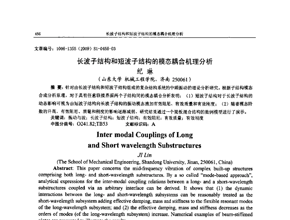 长波子结构和短波子结构的模态耦合机理分析 - 第十一届全国噪声与振动控制工程学术会议
