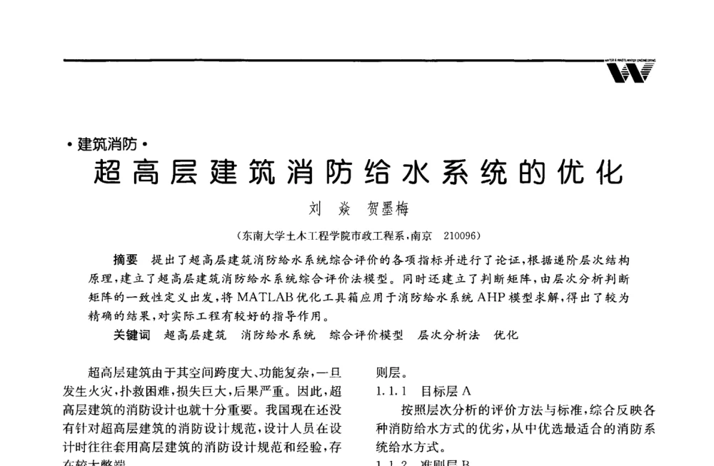 超高层建筑消防给水系统的优化 - 2008年度全国建筑给水排水委员会给水分会·热水分会·青年工程师协会联合年会