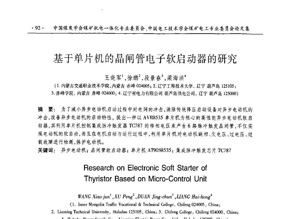 基于单片机的晶闸管电子软启动器的研究 - 2010年全国煤矿机电一体化新技术学术会议