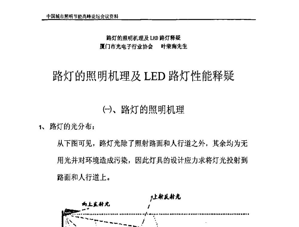 路灯的照明机理及LED路灯性能释疑 - 中国城市照明节能高峰论坛