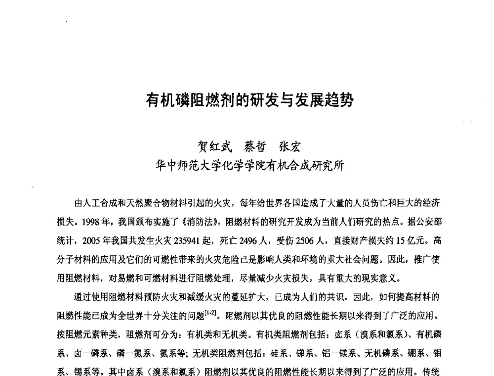 有机磷阻燃剂的研发与发展趋势 - 第三届中国国际磷化工高峰论坛暨行业年会