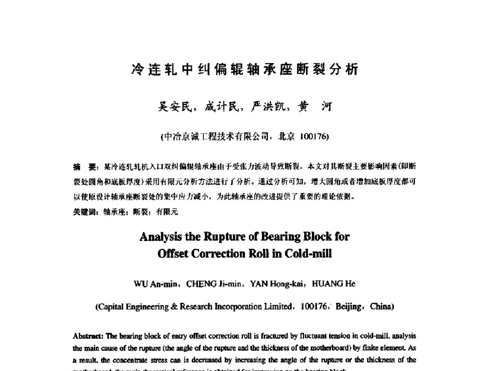 冷连轧中纠偏辊轴承座断裂分析 - 2009年全国冷轧板带生产技术交流会