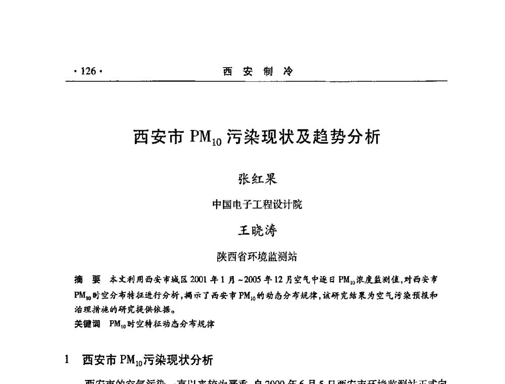 西安市PM10污染现状及趋势分析 - 2008年陕西制冷地源热泵空调技术专题研讨会