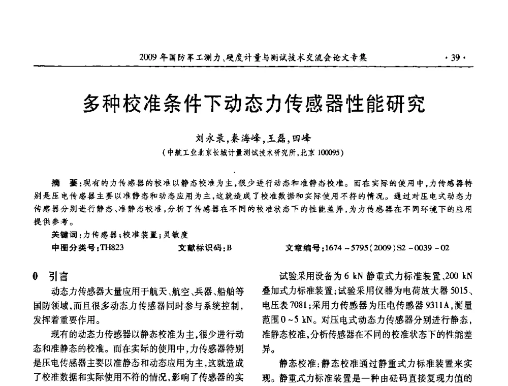 多种校准条件下动态力传感器性能研究 - 2009年国防系统测力、硬度计量测试技术交流会