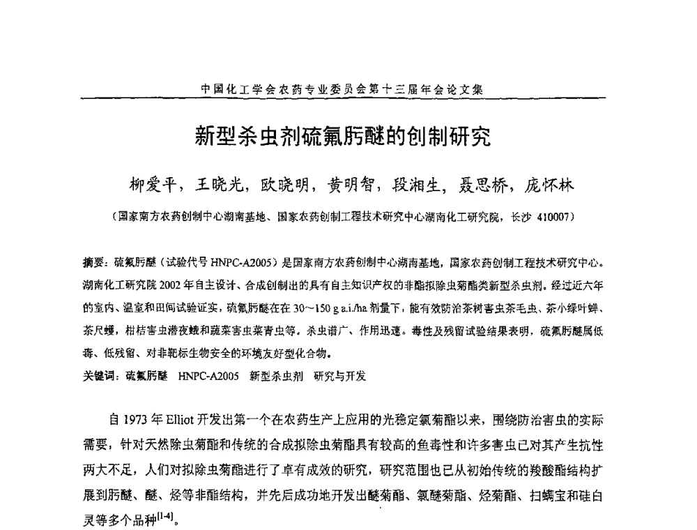 新型杀虫剂硫氟肟醚的创制研究 - 中国化工学会农药专业委员会第十三届年会