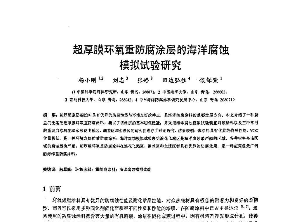 超厚膜环氧重防腐涂层的海洋腐蚀模拟试验研究 - 2008’材料腐蚀与控制学术研讨会