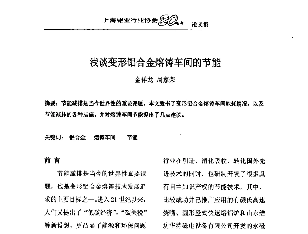 浅谈变形铝合金熔铸车间的节能 - 上海铝业行业协会成立二十周年大会暨长三角铝业峰会