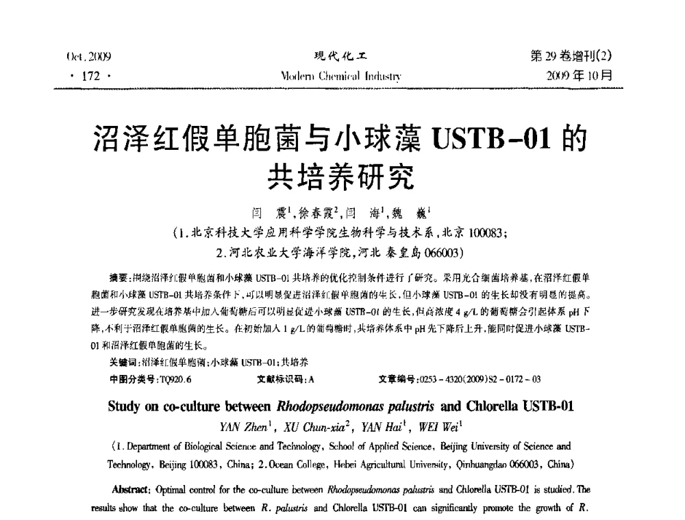 沼泽红假单胞菌与小球藻USTB-01的共培养研究 - 第十届全国化学工艺学术年会