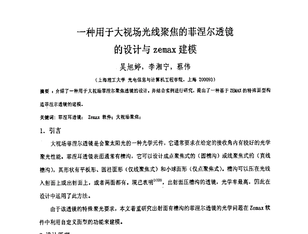 一种用于大视场光线聚焦的菲涅尔透镜的设计与zemax建模 - 上海市科协第七届学术年会—上海市激光学会2009年学术年会