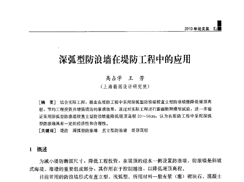深弧型防浪墙在堤防工程中的应用 - 水利水电土石坝工程信息网2010年全网技术交流会