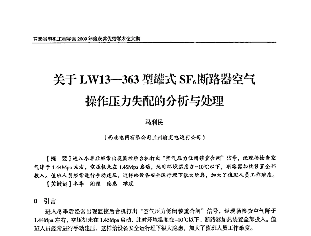 关于LW13-363型罐式SF6断路器空气操作压力失配的分析与处理 - 2009年甘肃省电机工程学会学术年会