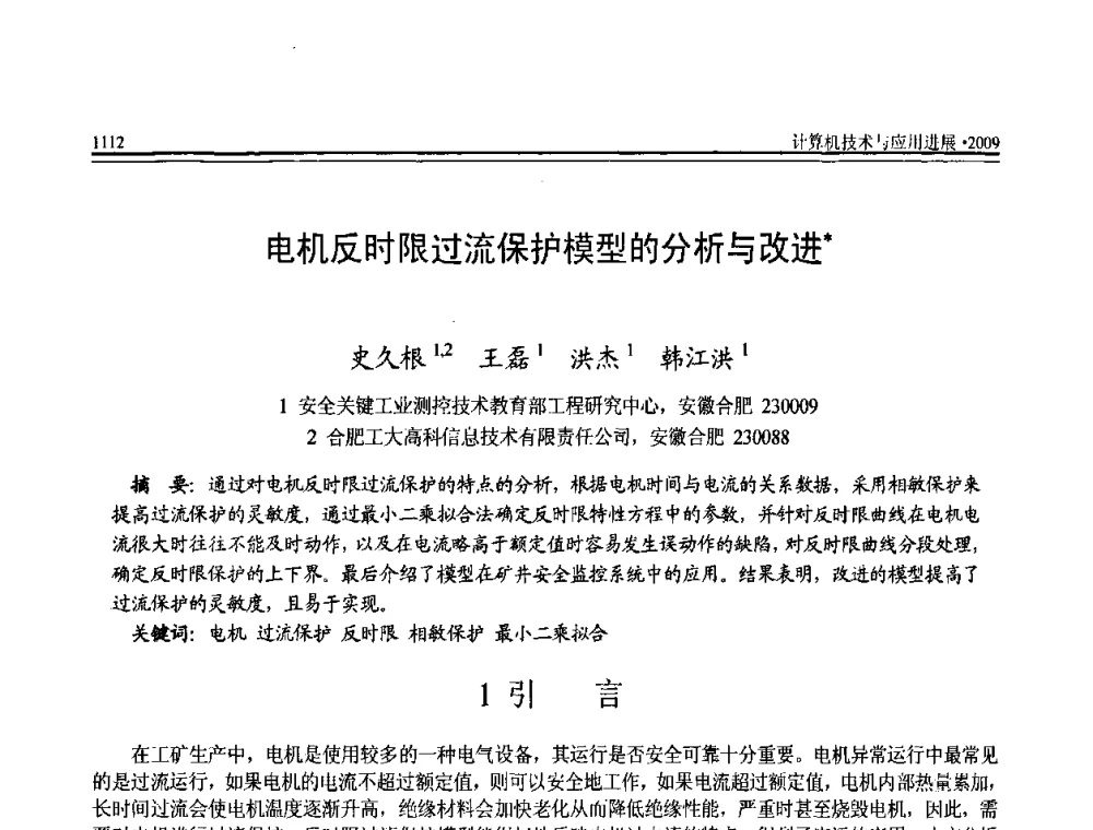 电机反时限过流保护模型的分析与改进 - 全国第20届计算机技术与应用(CACIS)学术会议