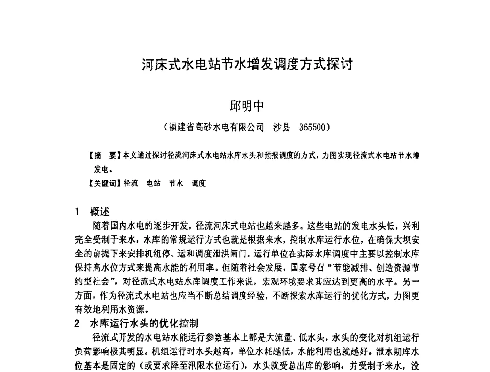 河床式水电站节水增发调度方式探讨 - 福建省科学技术协会第八届学术年会分会场——提高水电站水库调度技术推进海西经济建设研讨会