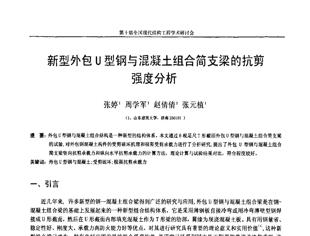 新型外包U型钢与混凝土组合简支梁的抗剪强度分析 - 第十届全国现代结构工程学术研讨会