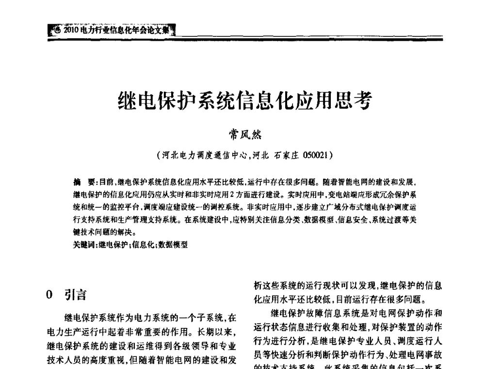 继电保护系统信息化应用思考 - 2010电力行业信息化年会