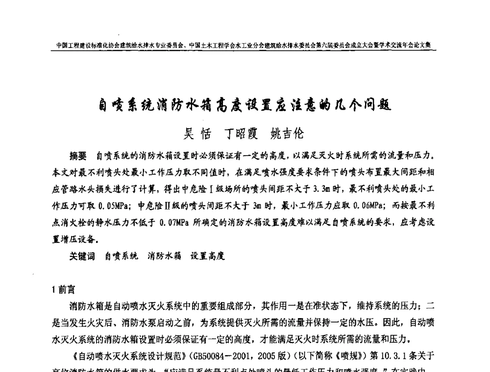 自喷系统消防水箱高度设置应注意的几个问题 - 中国工程建设标准化协会建筑给水排水专业委员会、中国土木工程学会水工业分会建筑给水排水专业委员会第六届委员会成立大会暨学术交流年会