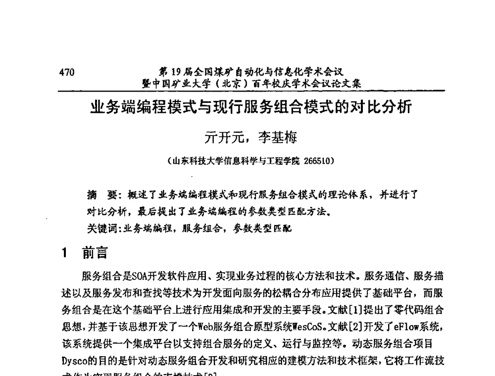 业务端编程模式与现行服务组合模式的对比分析 - 第19届全国煤矿自动化与信息化学术会议暨中国矿业大学(北京)百年校庆学术会议