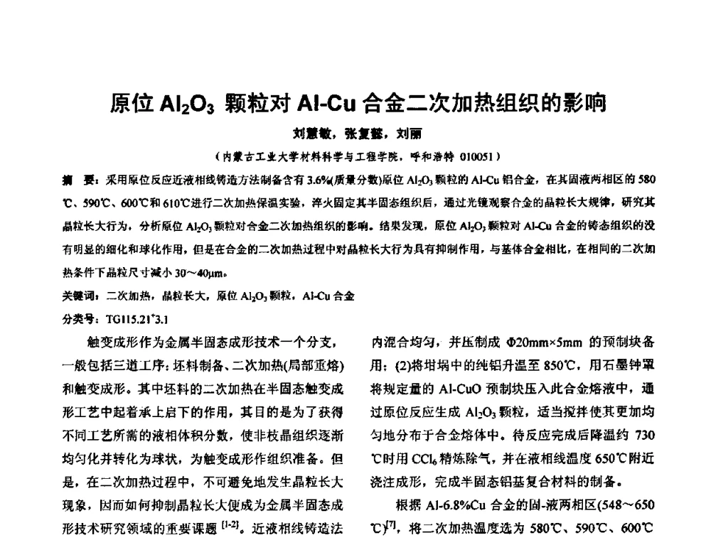 原位Al2O3颗粒对Al-Cu合金二次加热组织的影响 - 华北地区第十八届机械工程热处理技术交流会暨内蒙古机械工程学会热处理专业委员会第十五届学术年会