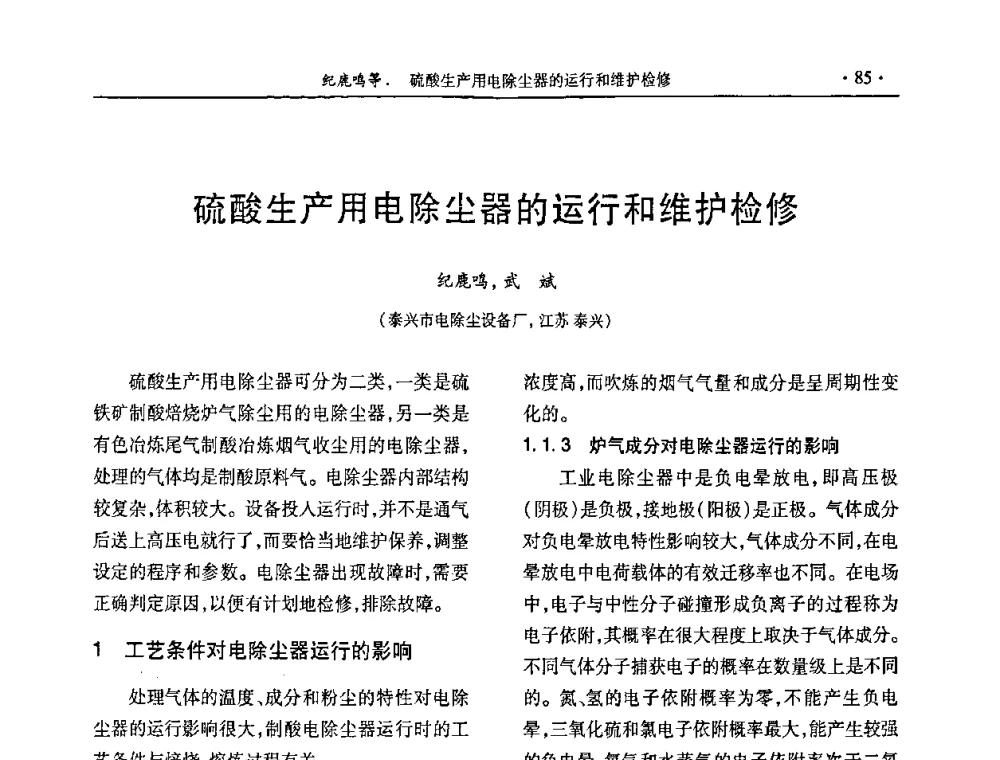硫酸生产用电除尘器的运行和维护检修 - 第29届全国硫酸工业技术交流会