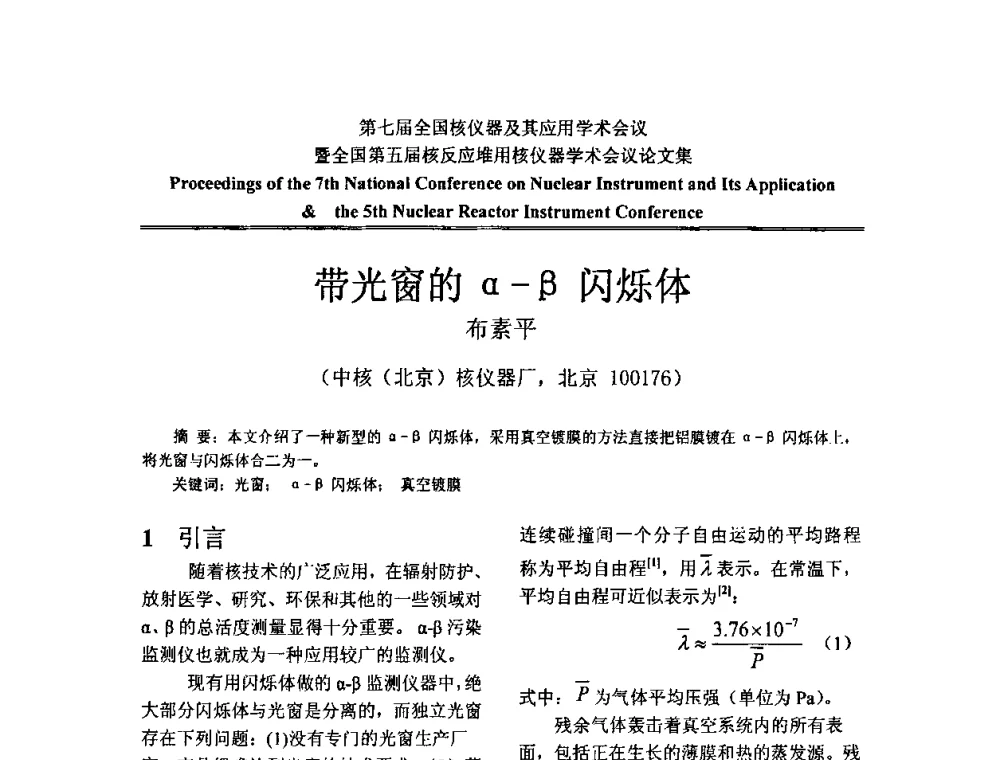 带光窗的α-β闪烁体 - 第七届全国核仪器及其应用学术会议暨全国第五届核反应堆用核仪器学术会议