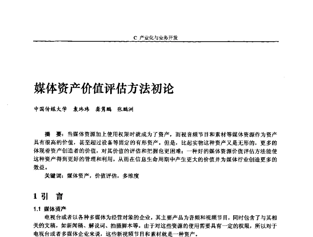 媒体资产价值评估方法初论 - 2008年中国数字电视与网络发展高峰论坛暨第十六届全国有线电视综合信息网学术研讨会