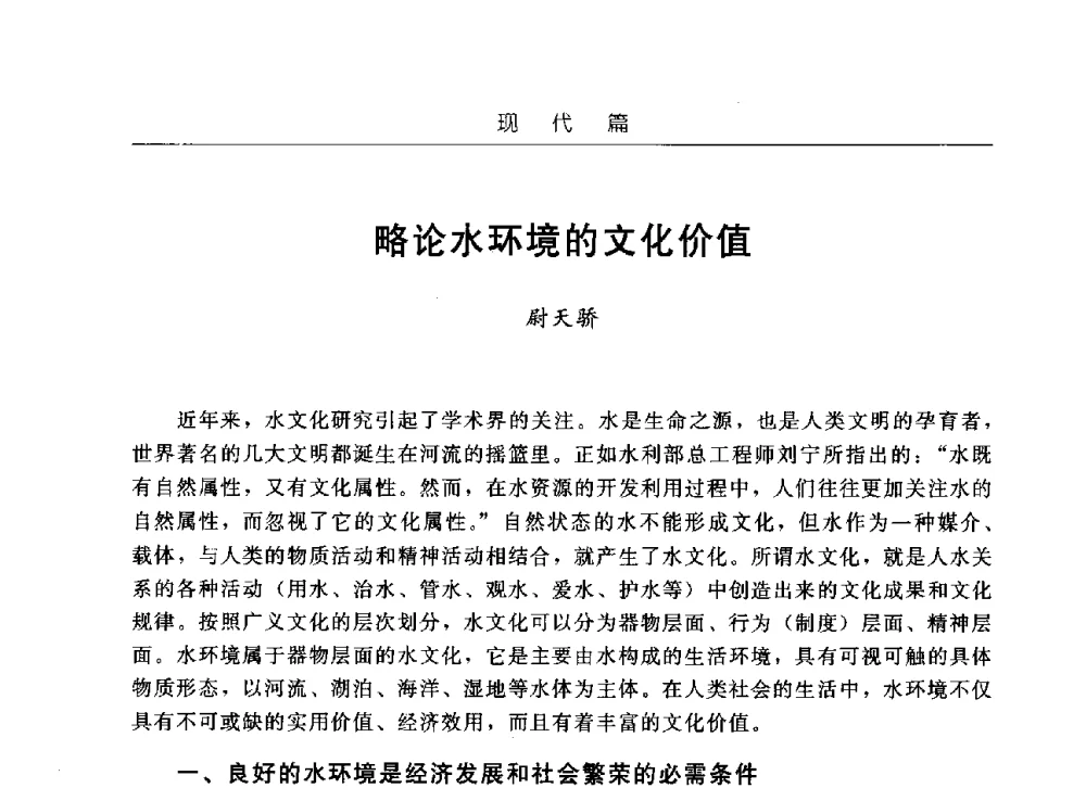 略论水环境的文化价值 - 首届中国水文化论坛
