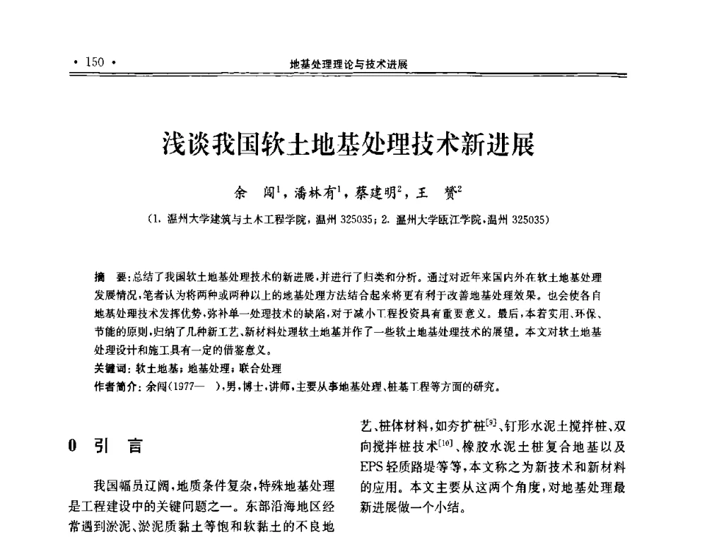 浅谈我国软土地基处理技术新进展 - 第十届全国地基处理学术讨论会