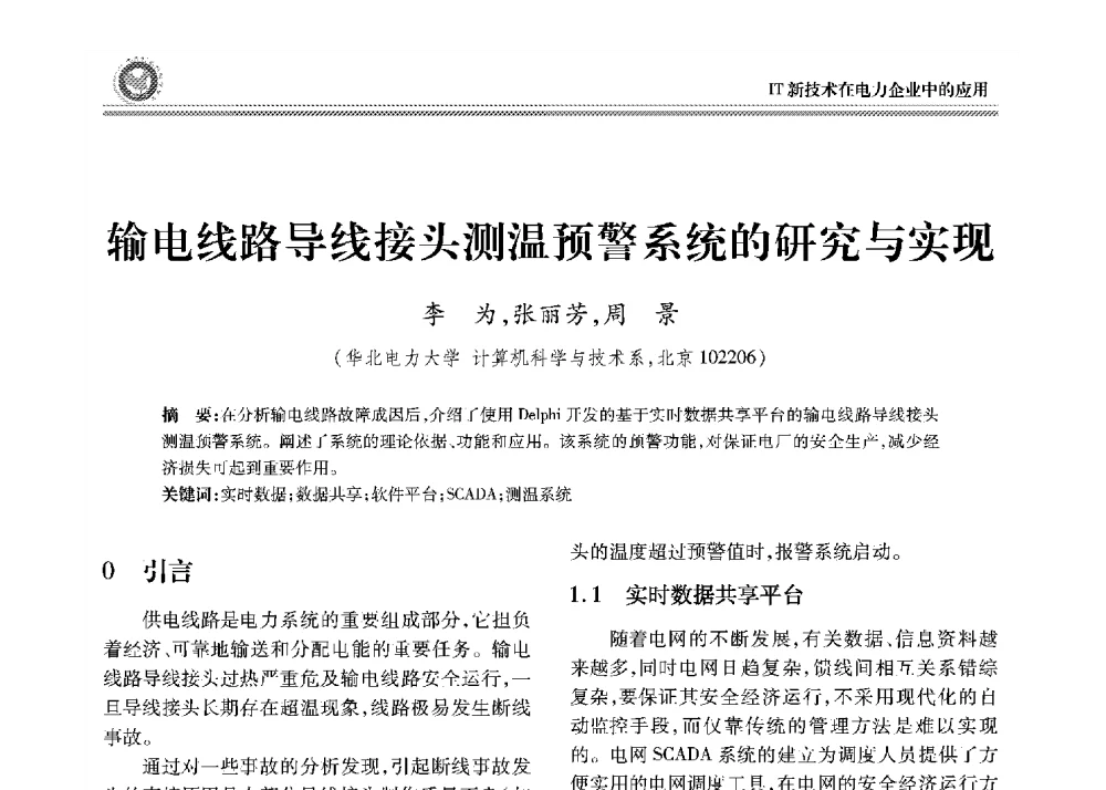 输电线路导线接头测温预警系统的研究与实现 - 2008年电力行业信息化年会