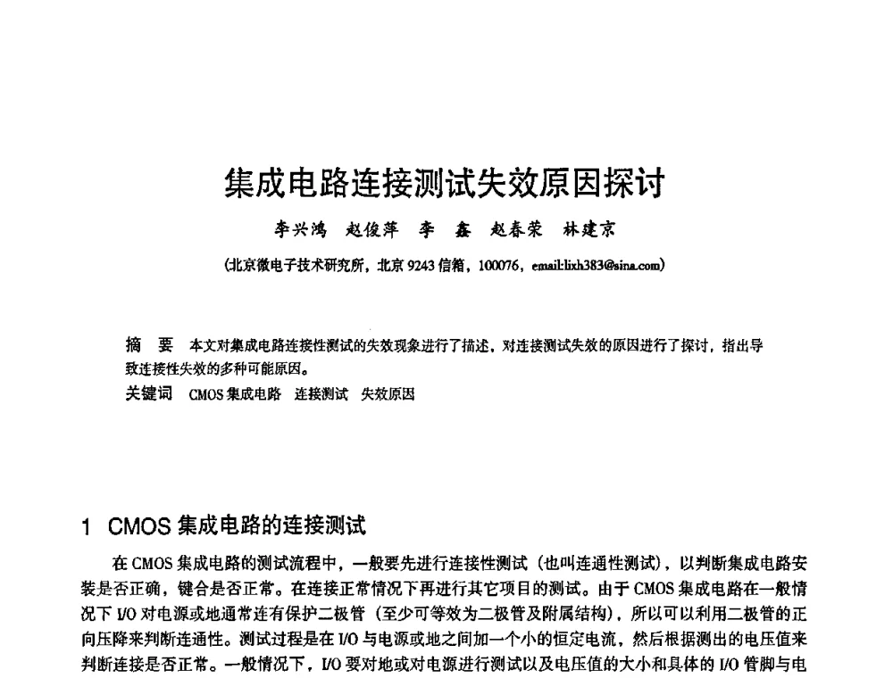 集成电路连接测试失效原因探讨 - 2010中国电子学会可靠性分会第十五届可靠性学术年会