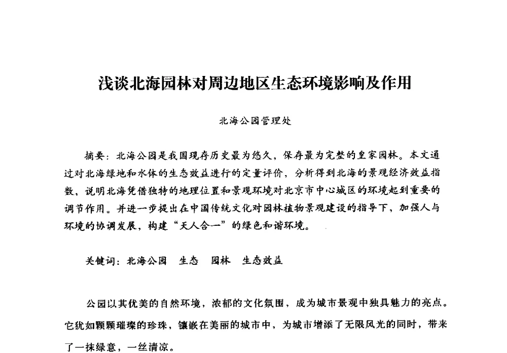 浅谈北海园林对周边地区生态环境影响及作用 - 北京公园60年辉煌展暨公园促进城乡发展景观高层论坛