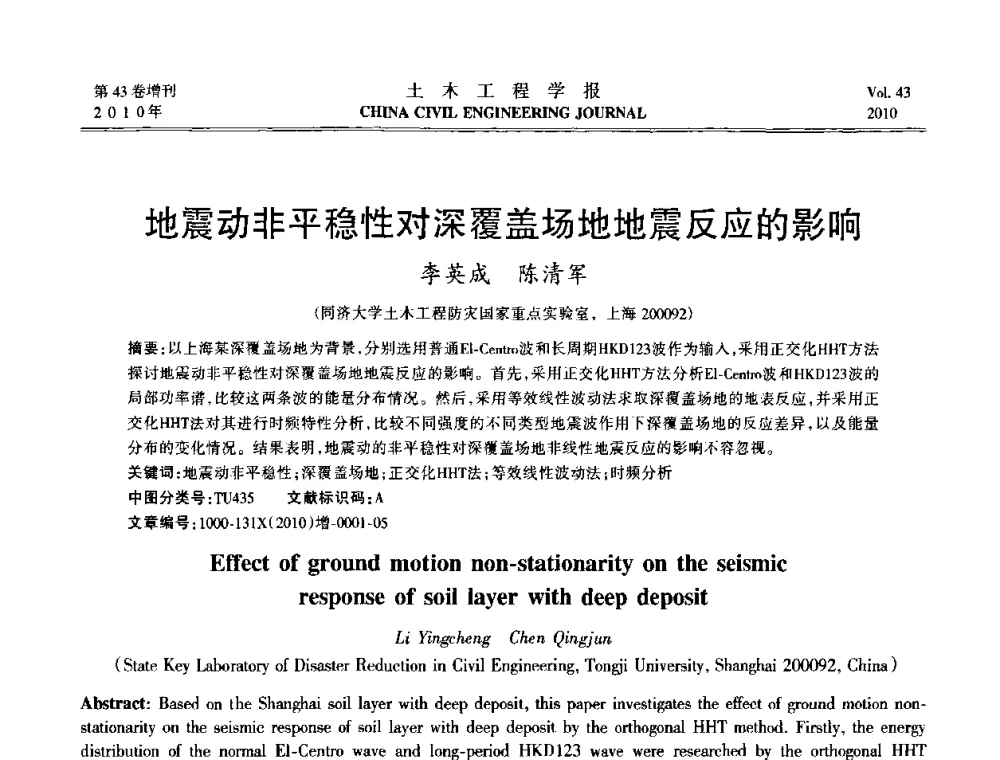 地震动非平稳性对深覆盖场地地震反应的影响 - 第五届全国防震减灾工程学术研讨会
