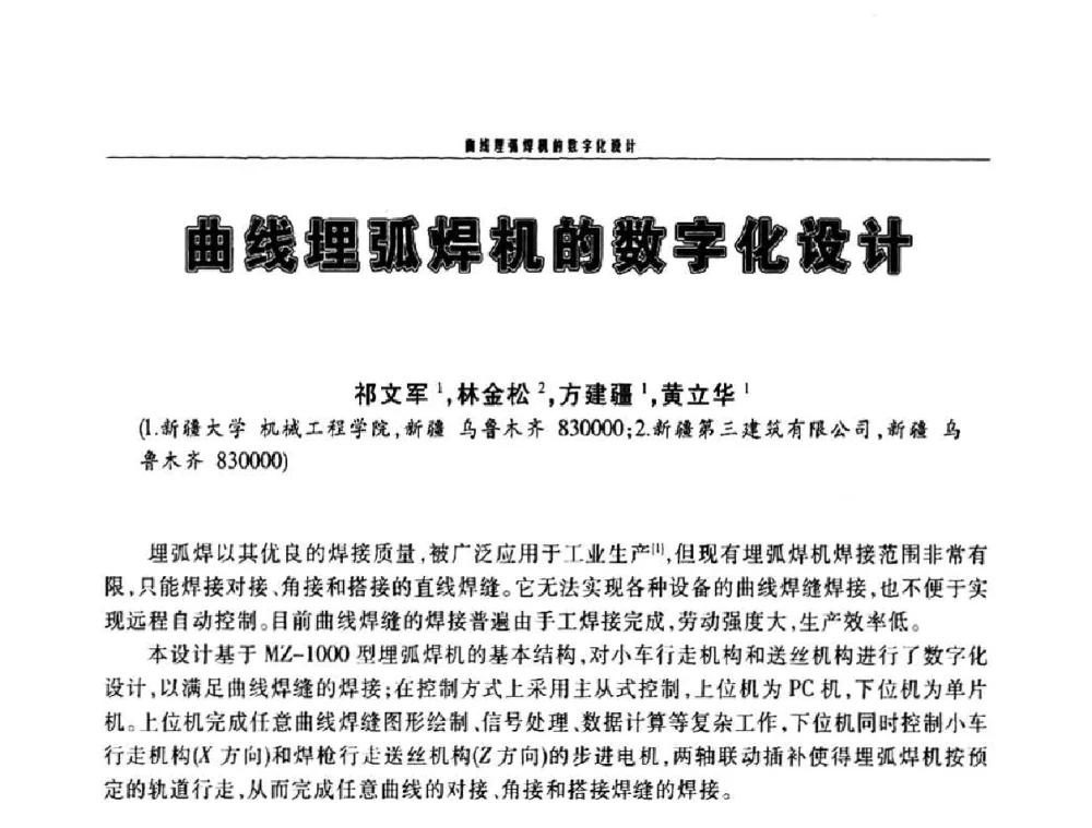 曲线埋弧焊机的数字化设计 - 2010年度中国焊接装备高峰会议