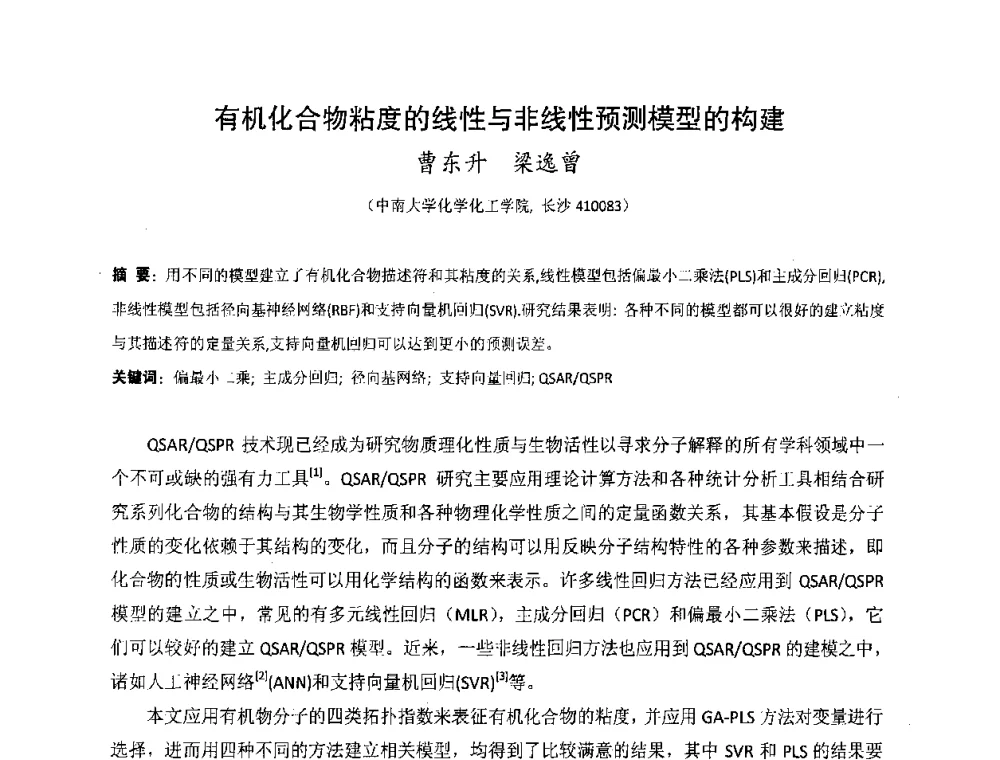 有机化合物粘度的线性与非线性预测模型的构建 - 湖南省精密仪器测试学会2008年学术年会