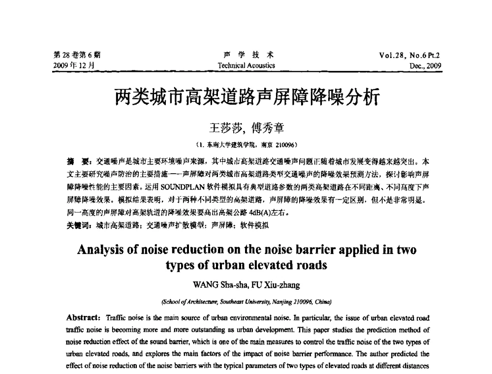 两类城市高架道路声屏障降噪分析 - 2009年浙苏黑鲁津四省一市声学学术会议