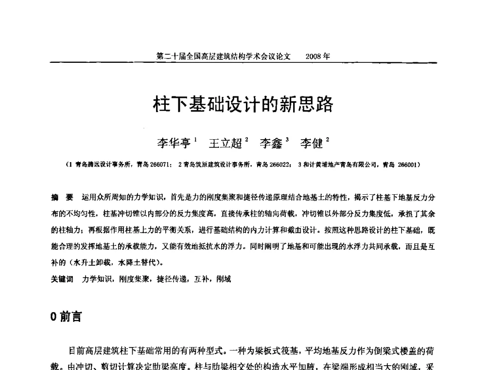 柱下基础设计的新思路 - 第二十届全国高层建筑结构学术交流会