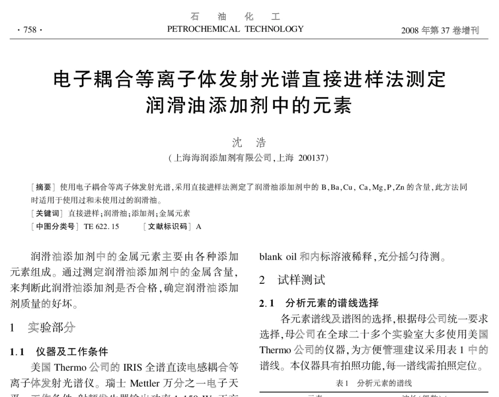 电子耦合等离子体发射光谱直接进样法测定润滑油添加剂中的元素 - 中国化工学会2008年学术年会