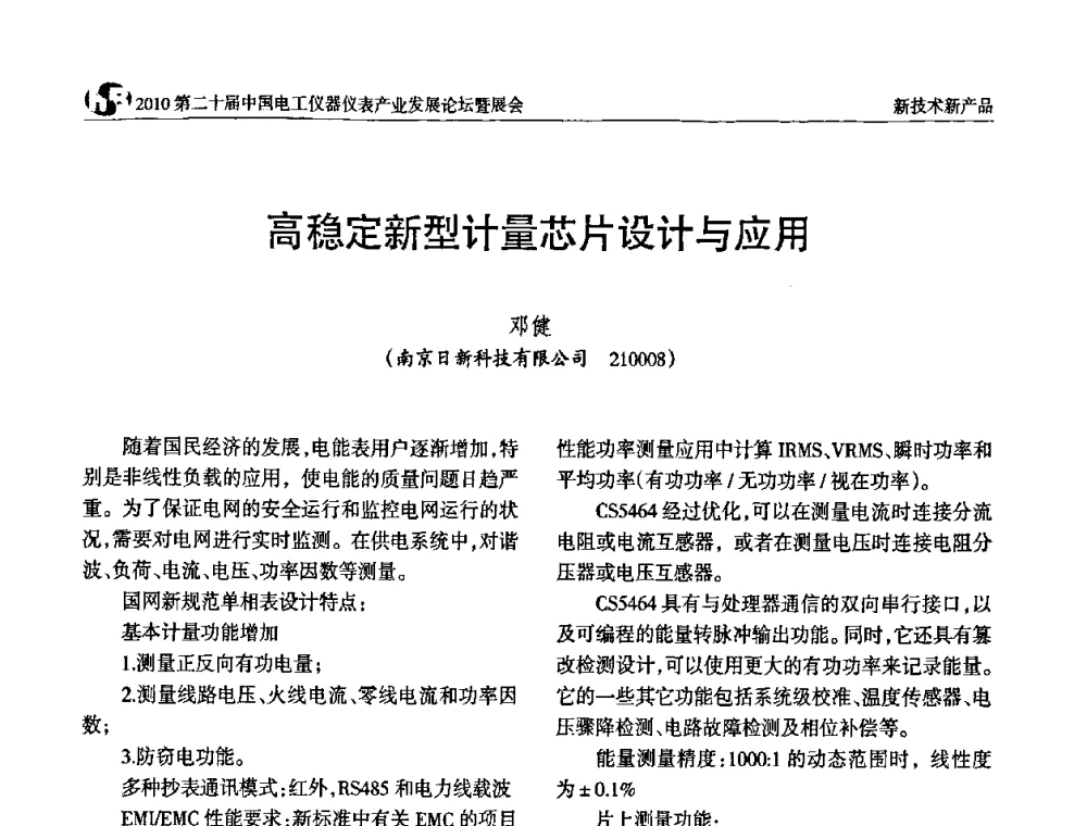 高稳定新型计量芯片设计与应用 - 2010第二十届中国电工仪器仪表产业发展论坛