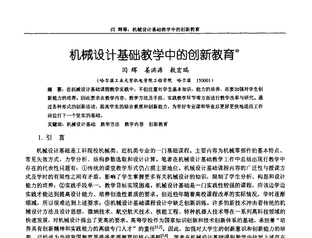 机械设计基础教学中的创新教育 - 第十二届全国机械设计教学研讨会